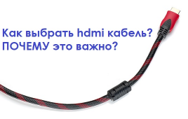 Как выбрать hdmi кабель и почему это важно?
