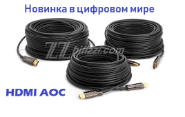HDMI AOC кабели: сверхскорость + сверхдлина = сверхцена?