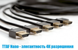 Новые кабели TTAF Nano HDMI 2.0 - 4K на 60 Гц при любой длине!