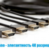 Новые кабели TTAF Nano HDMI 2.0 - 4K на 60 Гц при любой длине!